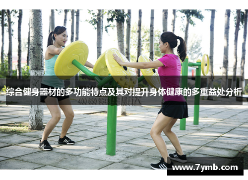 综合健身器材的多功能特点及其对提升身体健康的多重益处分析