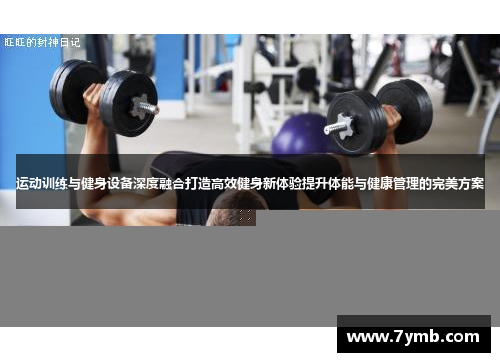 运动训练与健身设备深度融合打造高效健身新体验提升体能与健康管理的完美方案