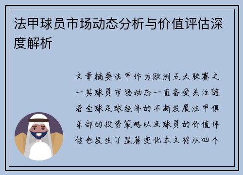 法甲球员市场动态分析与价值评估深度解析