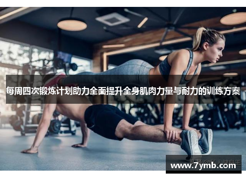 每周四次锻炼计划助力全面提升全身肌肉力量与耐力的训练方案