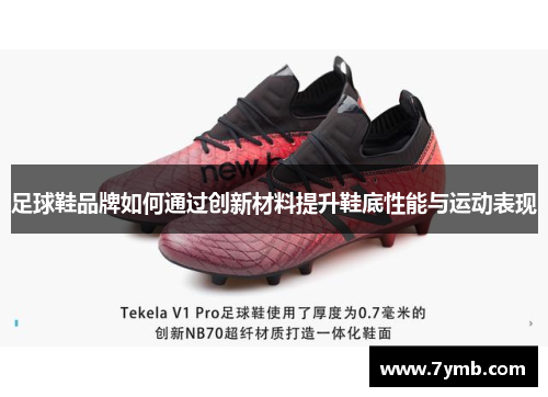 足球鞋品牌如何通过创新材料提升鞋底性能与运动表现