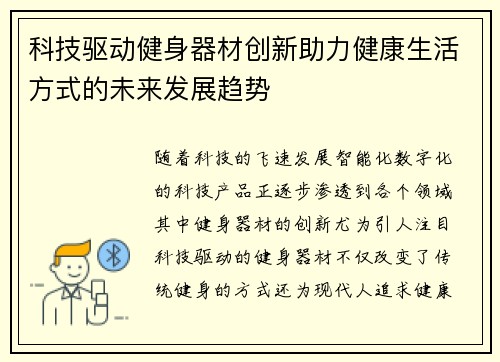 科技驱动健身器材创新助力健康生活方式的未来发展趋势