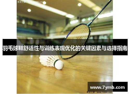 羽毛球鞋舒适性与训练表现优化的关键因素与选择指南