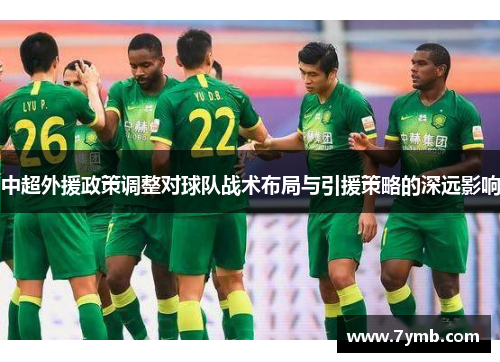 中超外援政策调整对球队战术布局与引援策略的深远影响
