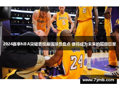 2024赛季NBA突破表现最强球员盘点 谁将成为未来的超级巨星