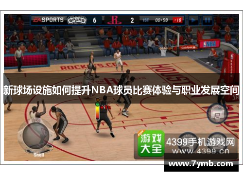 新球场设施如何提升NBA球员比赛体验与职业发展空间