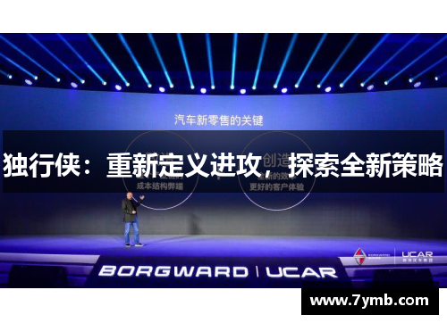 独行侠：重新定义进攻，探索全新策略