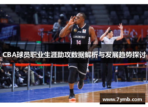 CBA球员职业生涯助攻数据解析与发展趋势探讨