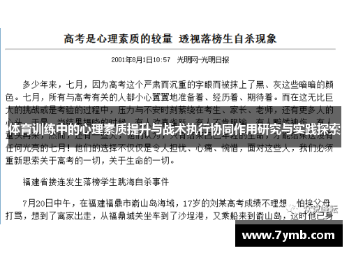 体育训练中的心理素质提升与战术执行协同作用研究与实践探索