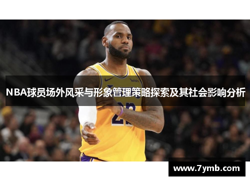 NBA球员场外风采与形象管理策略探索及其社会影响分析