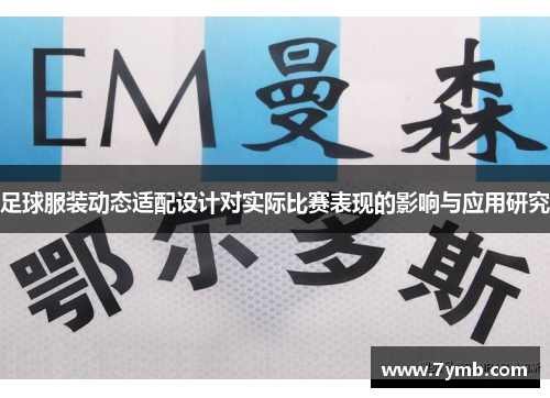 足球服装动态适配设计对实际比赛表现的影响与应用研究