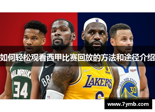 如何轻松观看西甲比赛回放的方法和途径介绍