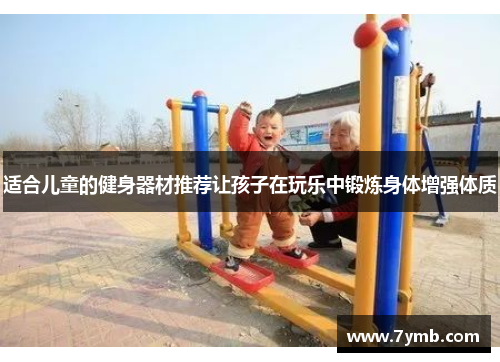 适合儿童的健身器材推荐让孩子在玩乐中锻炼身体增强体质
