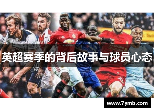 英超赛季的背后故事与球员心态