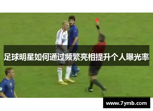 足球明星如何通过频繁亮相提升个人曝光率