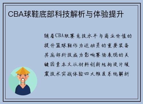 CBA球鞋底部科技解析与体验提升