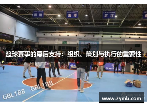 篮球赛事的幕后支持：组织、策划与执行的重要性