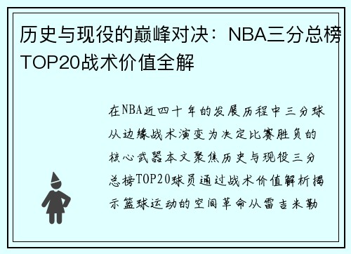 历史与现役的巅峰对决：NBA三分总榜TOP20战术价值全解