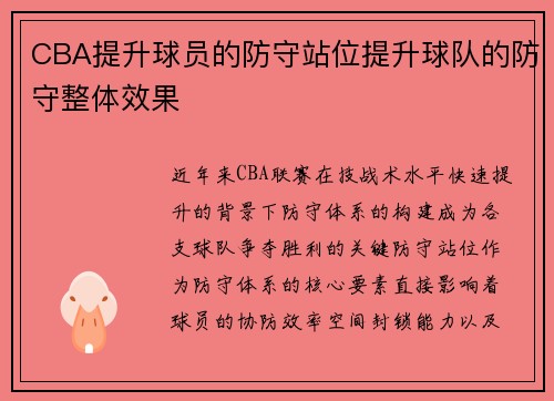 CBA提升球员的防守站位提升球队的防守整体效果