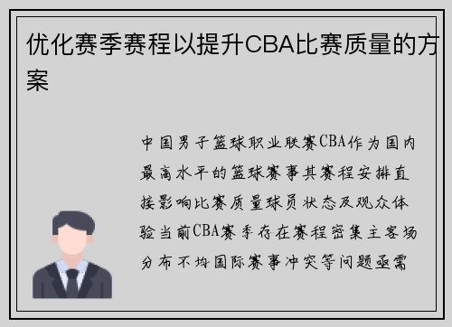 优化赛季赛程以提升CBA比赛质量的方案