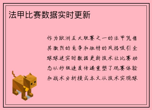 法甲比赛数据实时更新