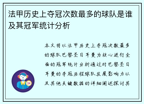 法甲历史上夺冠次数最多的球队是谁及其冠军统计分析