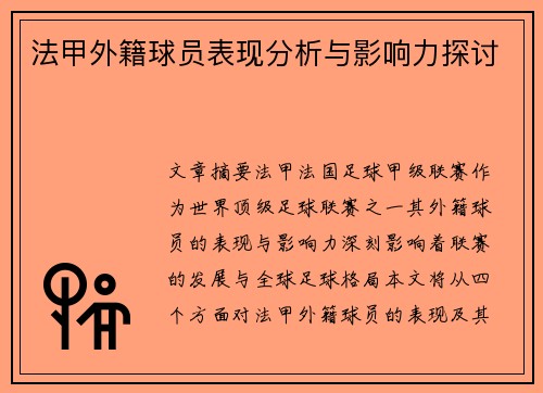 法甲外籍球员表现分析与影响力探讨