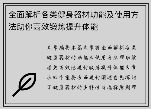 全面解析各类健身器材功能及使用方法助你高效锻炼提升体能