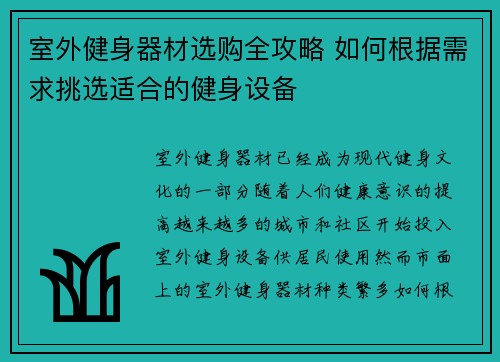 室外健身器材选购全攻略 如何根据需求挑选适合的健身设备