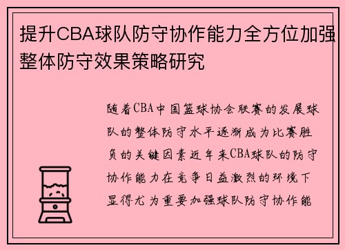 提升CBA球队防守协作能力全方位加强整体防守效果策略研究