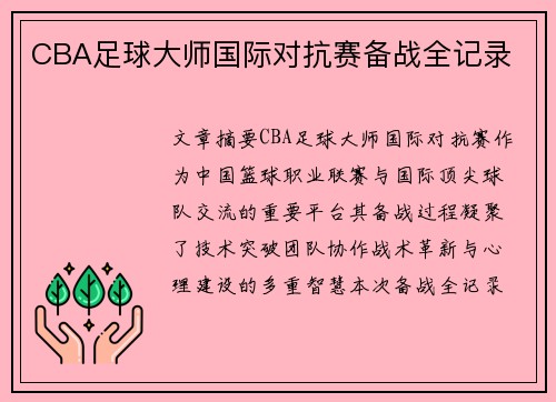 CBA足球大师国际对抗赛备战全记录