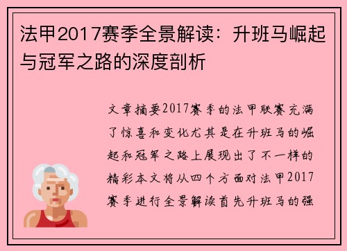 法甲2017赛季全景解读：升班马崛起与冠军之路的深度剖析
