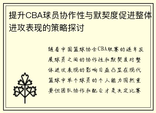 提升CBA球员协作性与默契度促进整体进攻表现的策略探讨