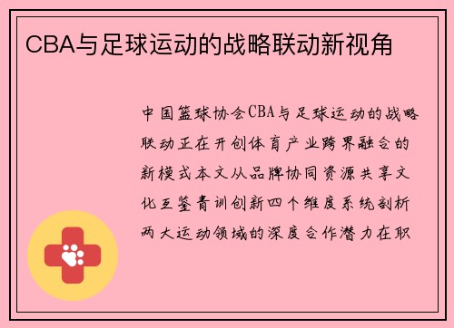 CBA与足球运动的战略联动新视角