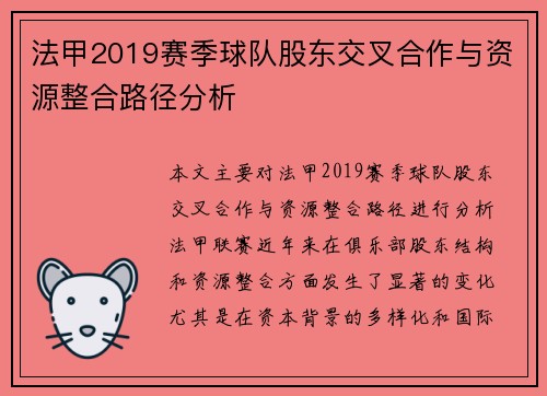 法甲2019赛季球队股东交叉合作与资源整合路径分析