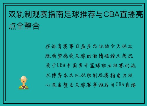 双轨制观赛指南足球推荐与CBA直播亮点全整合
