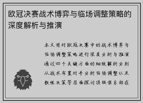 欧冠决赛战术博弈与临场调整策略的深度解析与推演