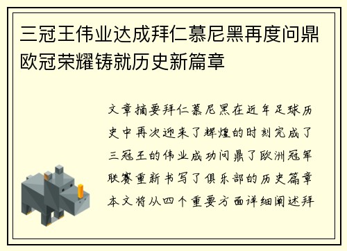 三冠王伟业达成拜仁慕尼黑再度问鼎欧冠荣耀铸就历史新篇章