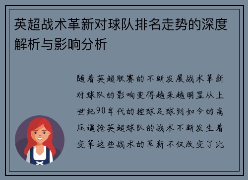 英超战术革新对球队排名走势的深度解析与影响分析