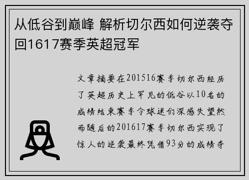 从低谷到巅峰 解析切尔西如何逆袭夺回1617赛季英超冠军