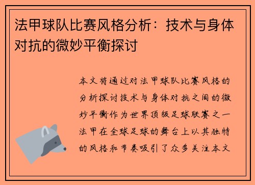 法甲球队比赛风格分析：技术与身体对抗的微妙平衡探讨