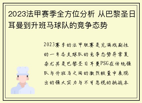 2023法甲赛季全方位分析 从巴黎圣日耳曼到升班马球队的竞争态势
