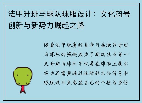法甲升班马球队球服设计：文化符号创新与新势力崛起之路
