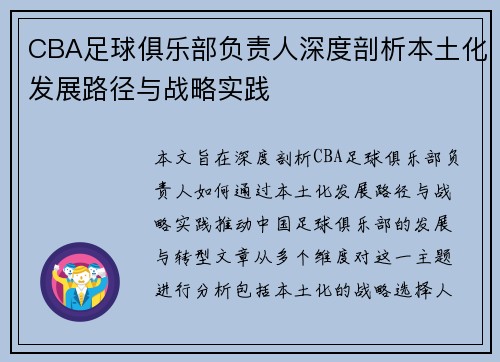 CBA足球俱乐部负责人深度剖析本土化发展路径与战略实践