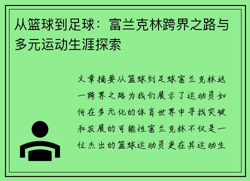 从篮球到足球：富兰克林跨界之路与多元运动生涯探索
