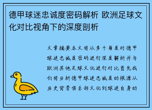 德甲球迷忠诚度密码解析 欧洲足球文化对比视角下的深度剖析