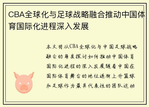CBA全球化与足球战略融合推动中国体育国际化进程深入发展