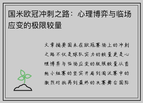 国米欧冠冲刺之路：心理博弈与临场应变的极限较量