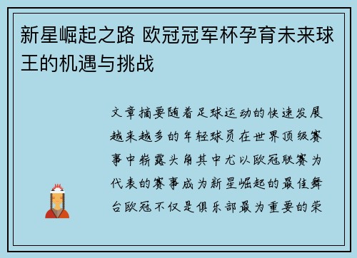 新星崛起之路 欧冠冠军杯孕育未来球王的机遇与挑战
