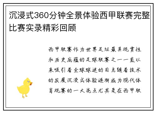 沉浸式360分钟全景体验西甲联赛完整比赛实录精彩回顾